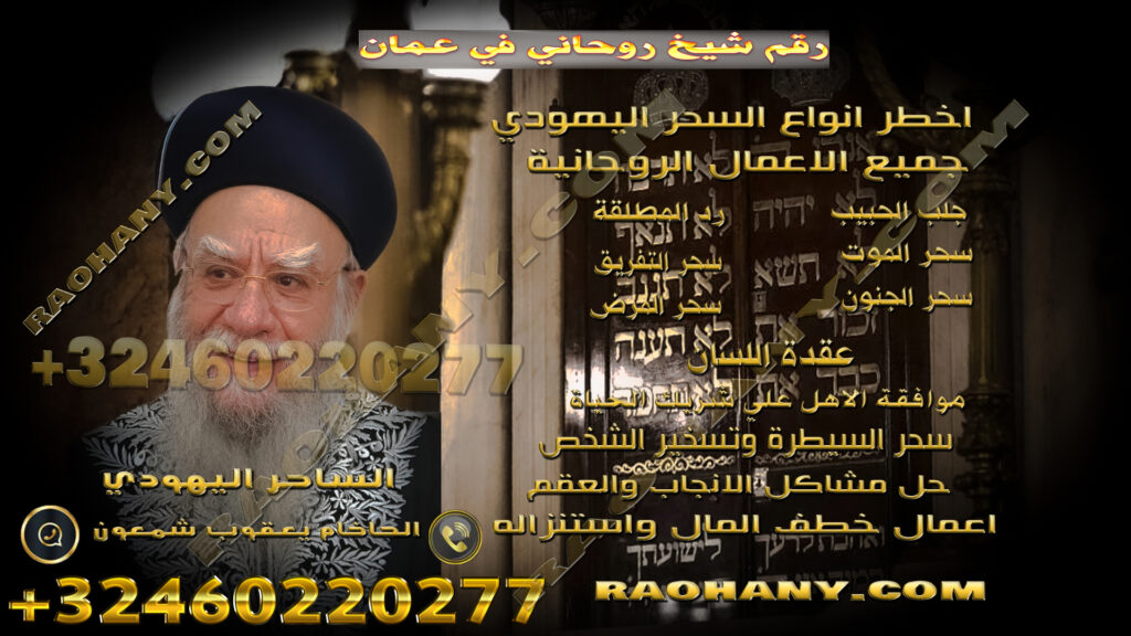 رقم-شيخ-روحاني-في-عمان.jpg
