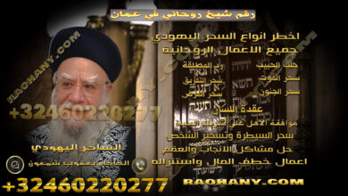 رقم-شيخ-روحاني-في-عمان.jpg