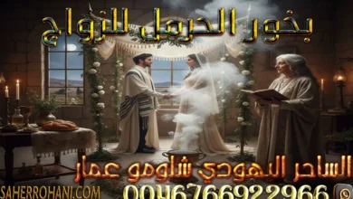 بخور الحرمل للزواج