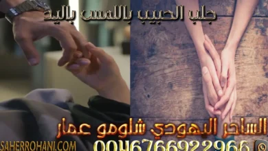 جلب الحبيب باللمس باليد