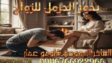 سحر الطاعة والخضوع مجرب