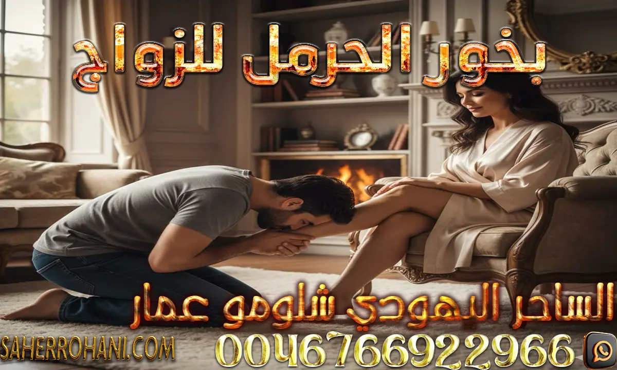 سحر الطاعة والخضوع مجرب