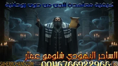 كيفية معاهدة الجن من دون روحانية