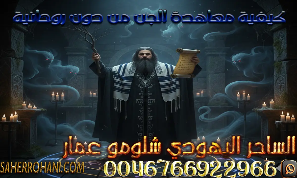 كيفية معاهدة الجن من دون روحانية