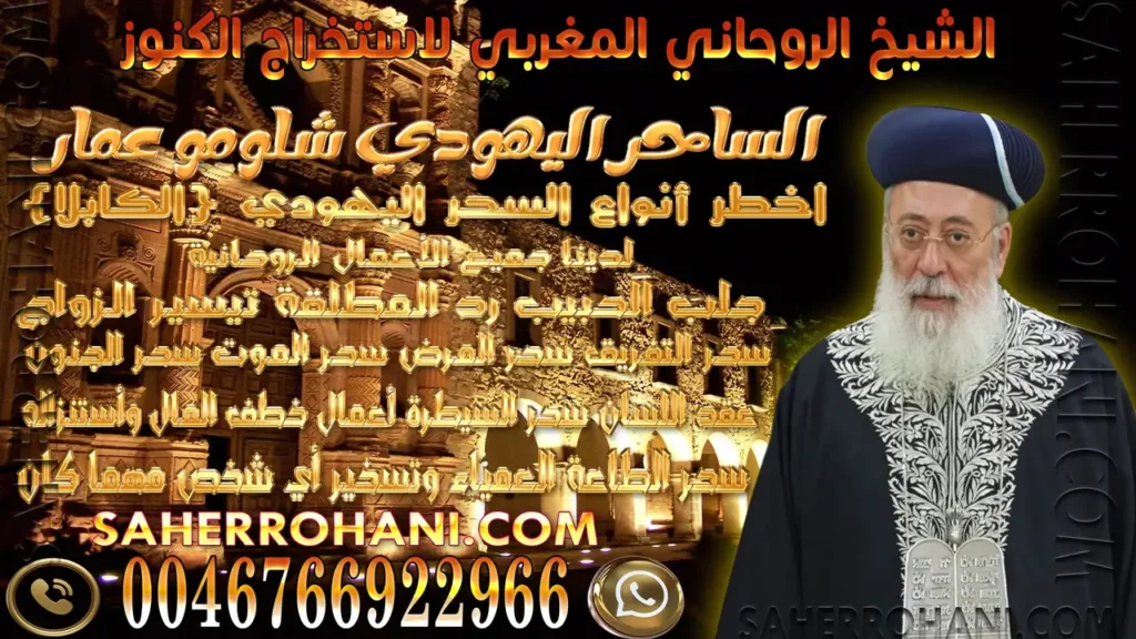 الشيخ الروحاني المغربي لاستخراج الكنوز | الشيخ الساحر الروحاني الشيخ الروحاني المغربي لاستخراج الكنوز | الشيخ الساحر الروحاني