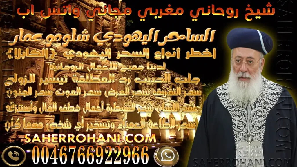 شيخ روحاني مغربي مجاني واتس اب