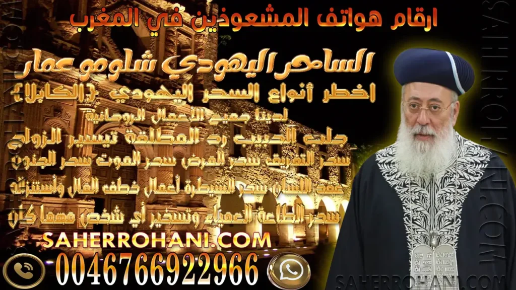 ارقام هواتف المشعوذين في المغرب