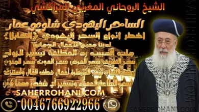 الشيخ الروحاني المغربي المراكشي