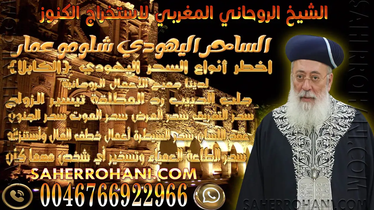 الشيخ الروحاني المغربي لاستخراج الكنوز | الشيخ الساحر الروحاني الشيخ الروحاني المغربي لاستخراج الكنوز