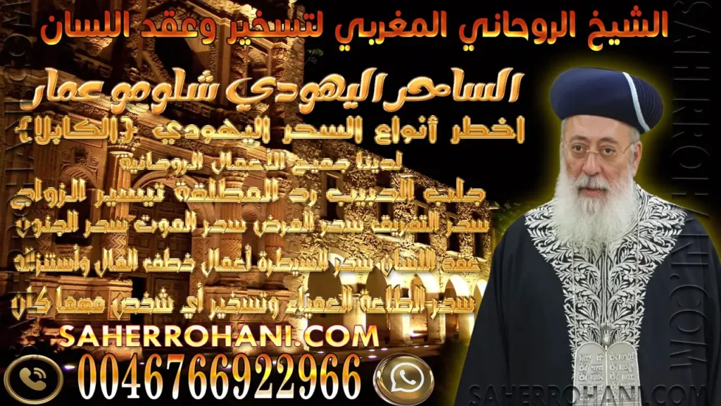 الشيخ الروحاني المغربي لتسخير وعقد اللسان