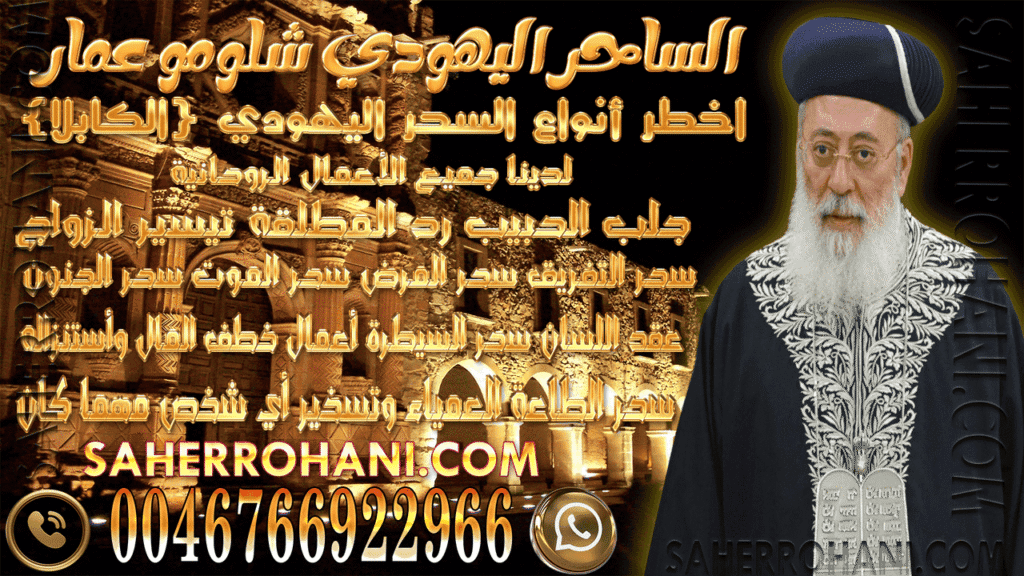 الساحر اليهودي شلومو عمار