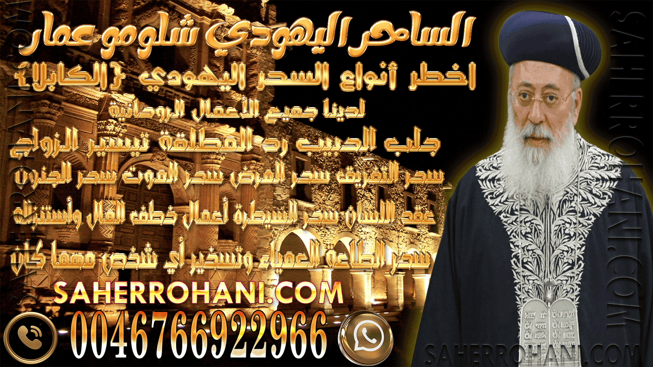 الساحر اليهودي شلومو عمار