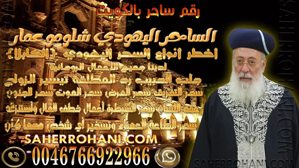 رقم ساحر بالكويت | الشيخ الساحر الروحاني