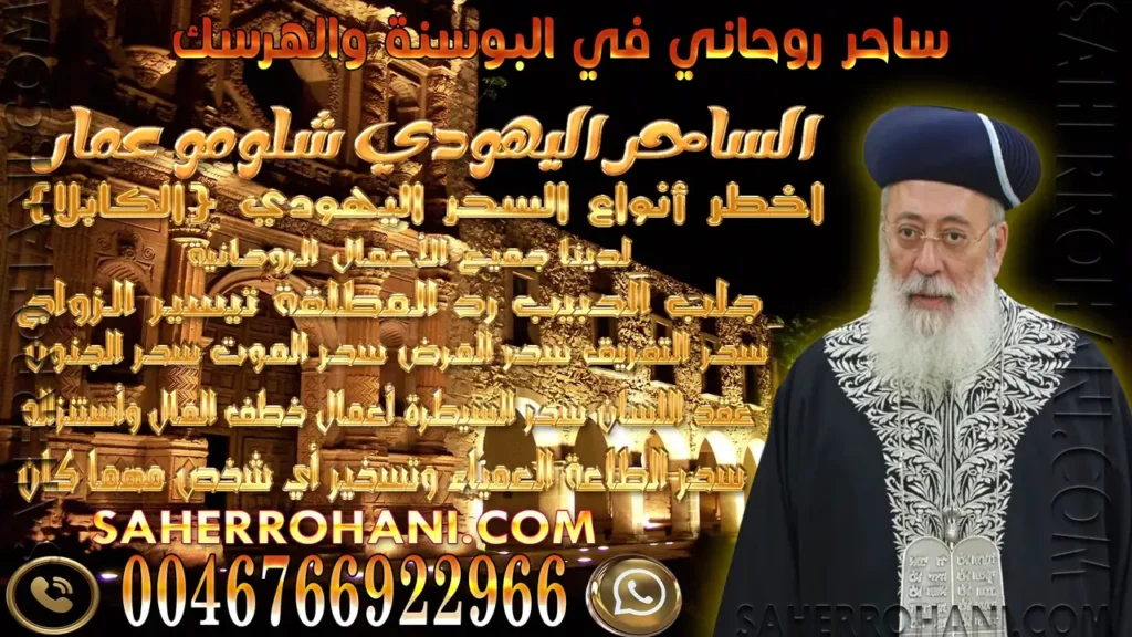 ساحر روحاني في البوسنة والهرسك | الشيخ الساحر الروحاني ساحر روحاني في البوسنة والهرسك | الشيخ الساحر الروحاني