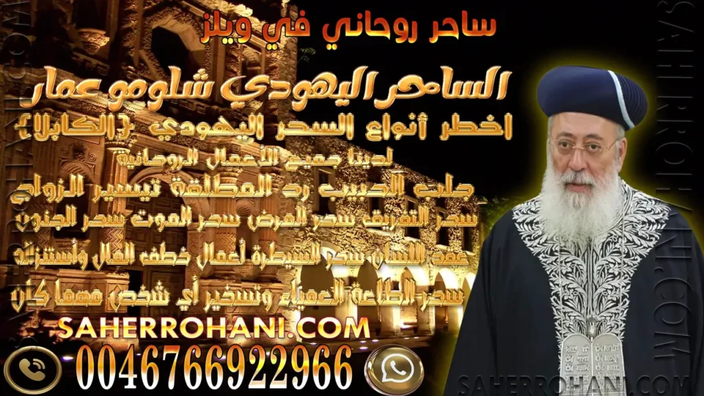 ساحر روحاني في ويلز | الشيخ الساحر الروحاني
