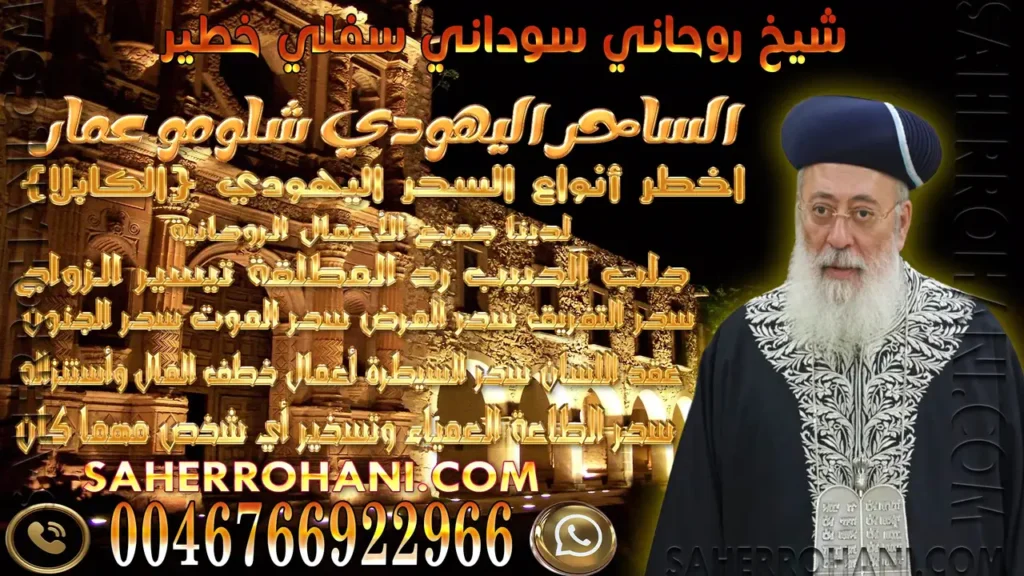 شيخ روحاني سوداني سفلي خطير