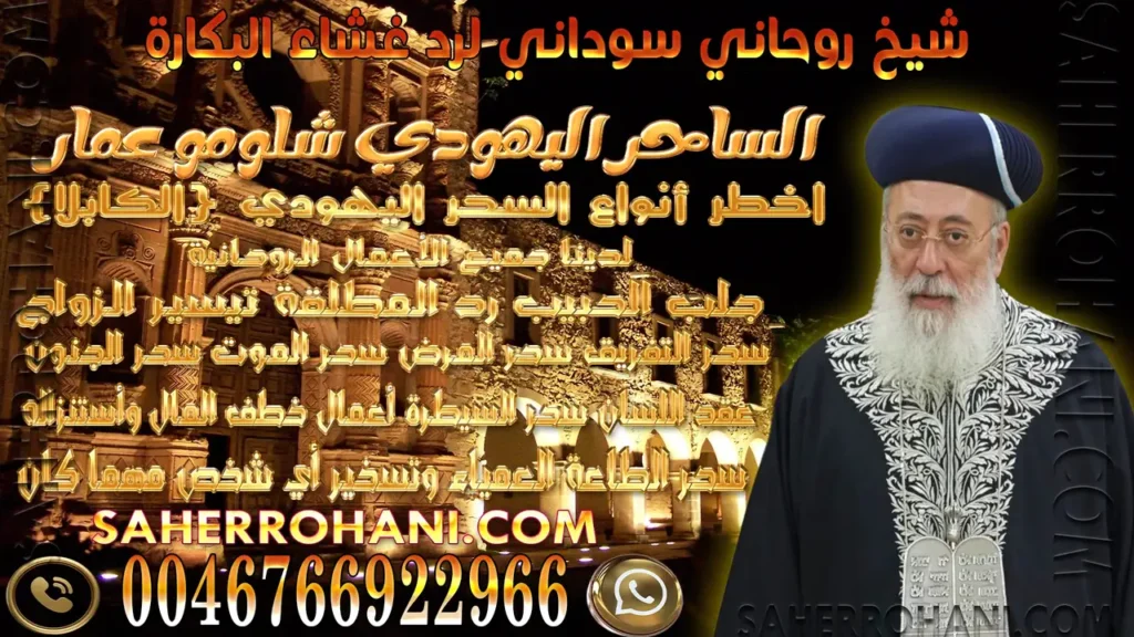 شيخ روحاني سوداني لرد غشاء البكارة