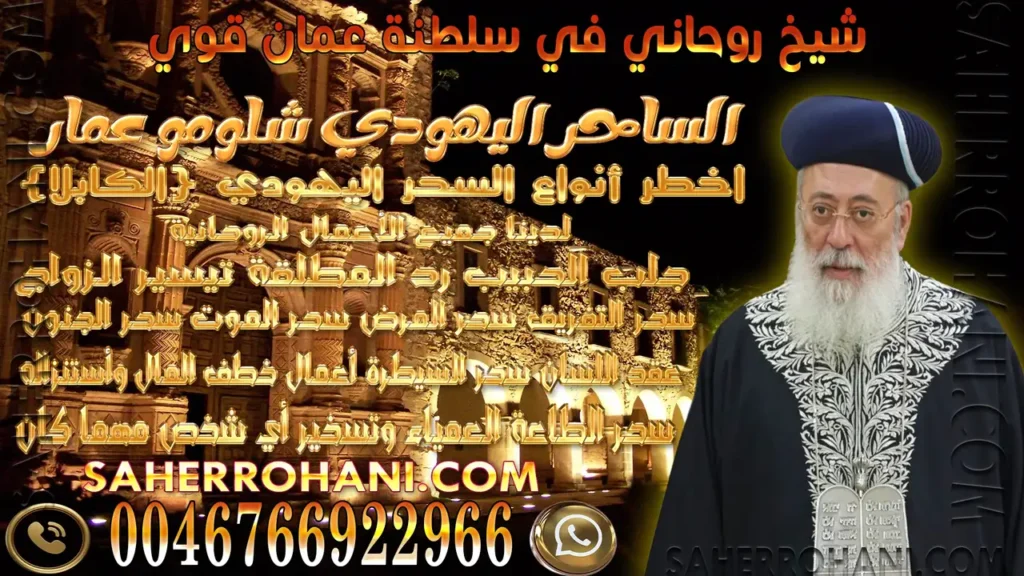 شيخ روحاني في سلطنة عمان قوي | الشيخ الساحر الروحاني