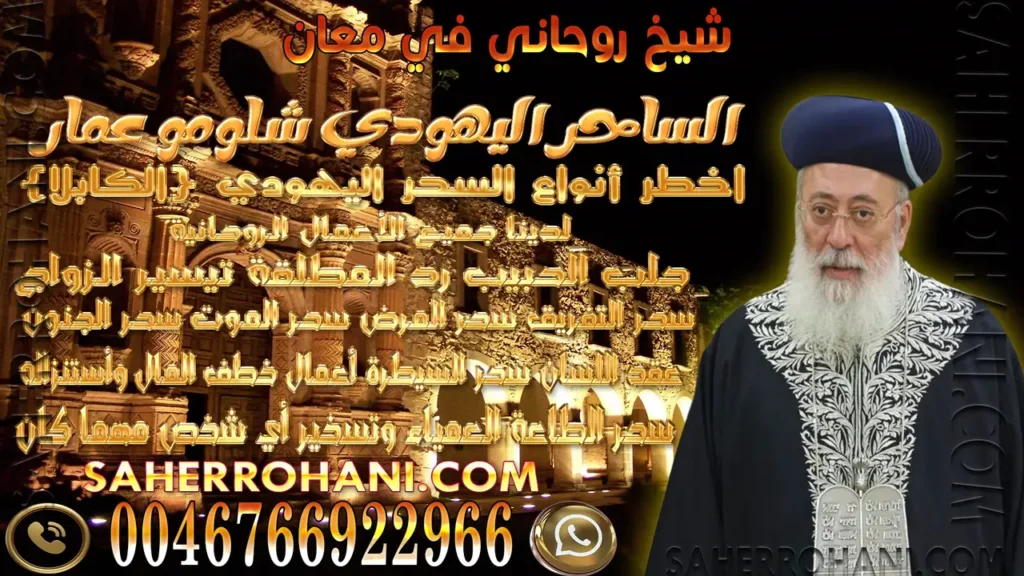 شيخ روحاني في معان | الشيخ الساحر الروحاني