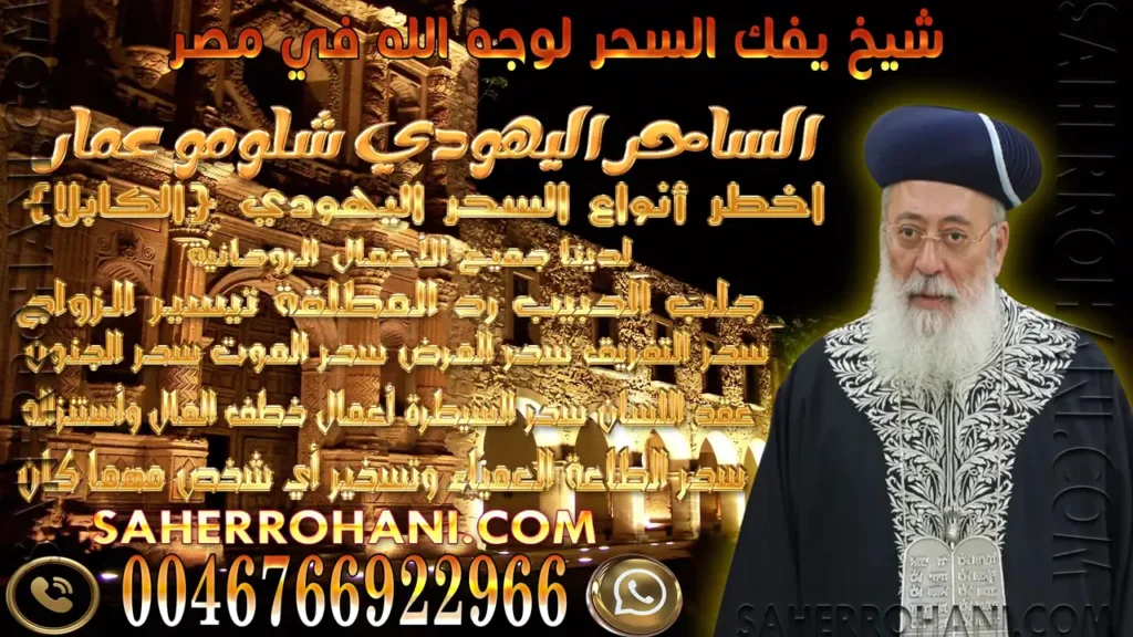 شيخ يفك السحر لوجه الله في مصر | الشيخ الساحر الروحاني