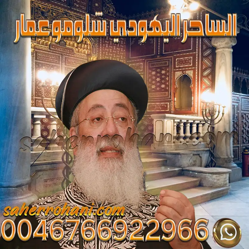 الحاخام اليهودي شلومو عمار