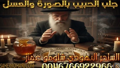 جلب الحبيب بالصورة والعسل