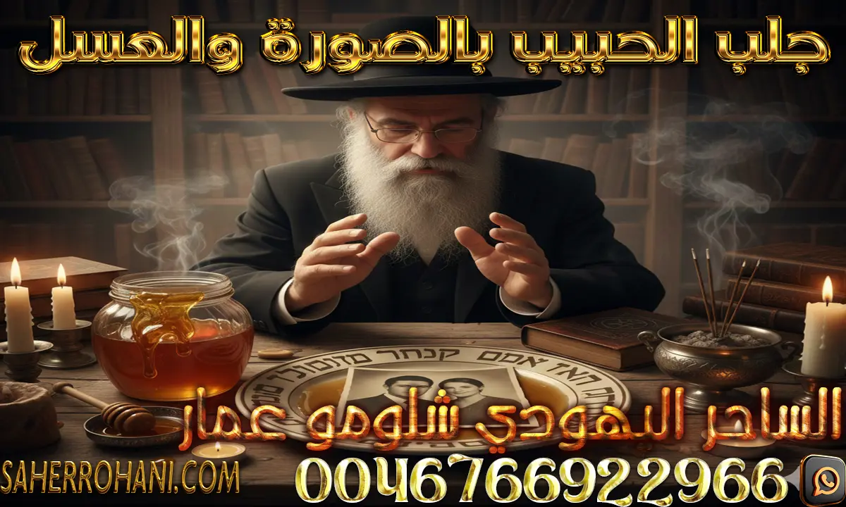 جلب الحبيب بالصورة والعسل