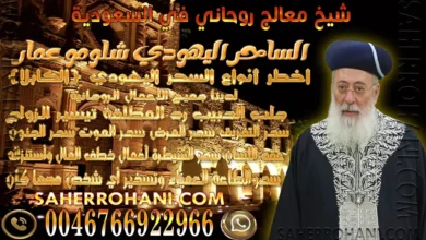 شيخ معالج روحاني في السعودية