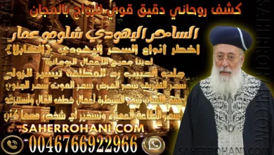 كشف روحاني دقيق قوي للزواج بالمجان